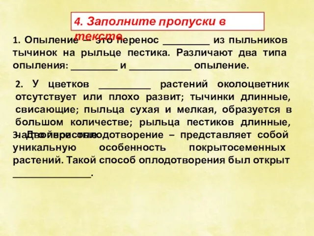 1. Опыление — это перенос _________ из пыльников тычинок на рыльце пестика.