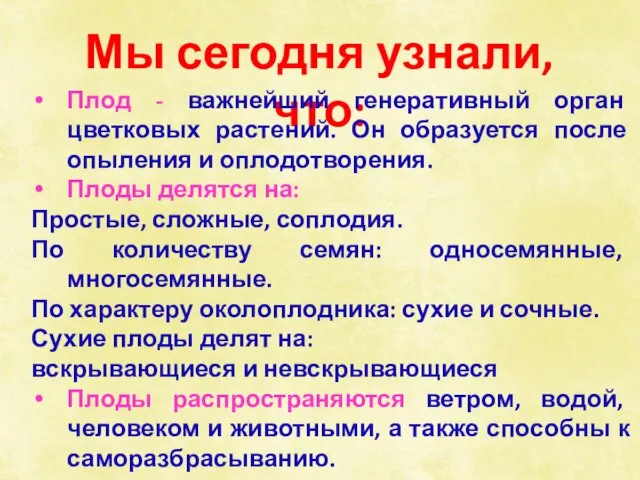 Мы сегодня узнали, что: Плод - важнейший генеративный орган цветковых растений. Он