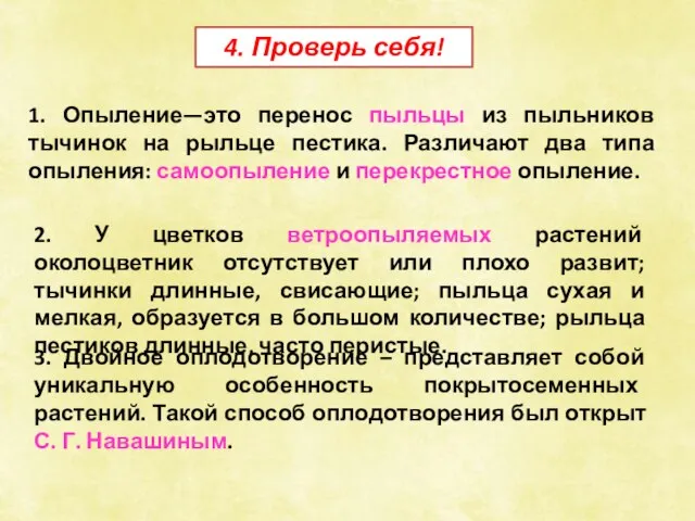 1. Опыление—это перенос пыльцы из пыльников тычинок на рыльце пестика. Различают два