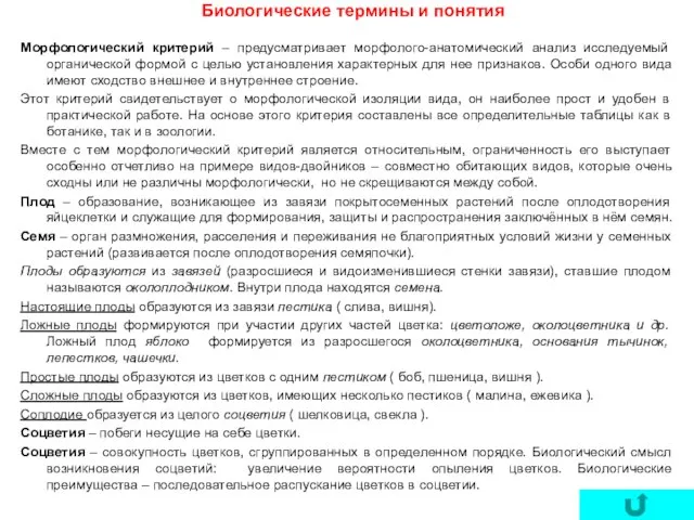 Биологические термины и понятия Морфологический критерий – предусматривает морфолого-анатомический анализ исследуемый органической