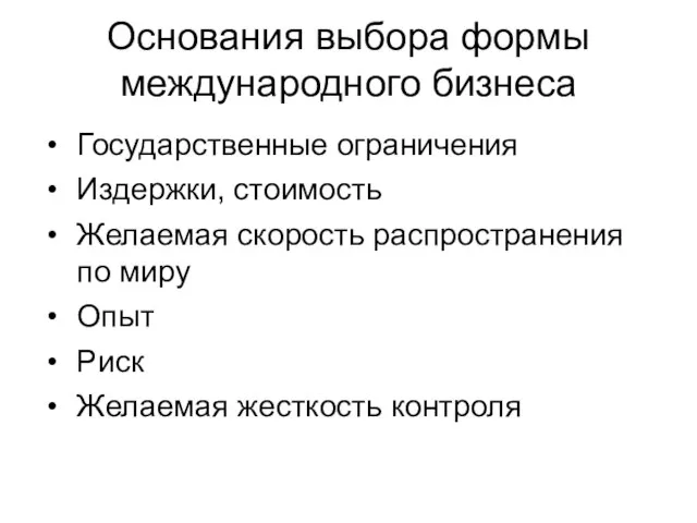 Основания выбора формы международного бизнеса Государственные ограничения Издержки, стоимость Желаемая скорость распространения