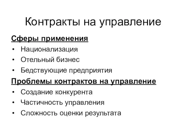 Контракты на управление Сферы применения Национализация Отельный бизнес Бедствующие предприятия Проблемы контрактов