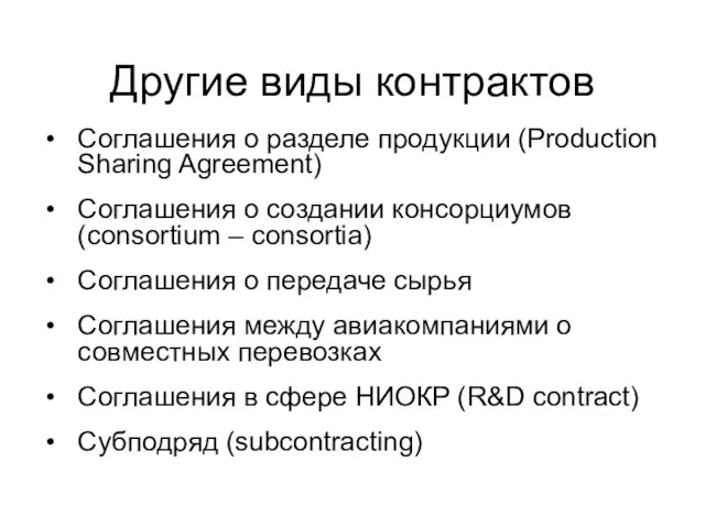 Другие виды контрактов Соглашения о разделе продукции (Production Sharing Agreement) Соглашения о