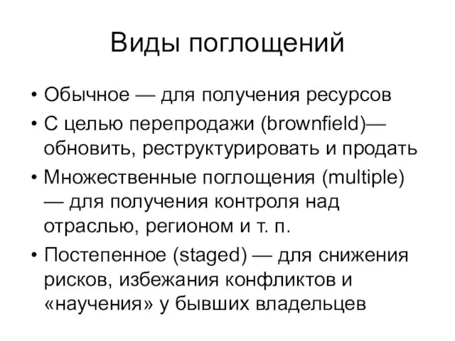 Виды поглощений Обычное — для получения ресурсов С целью перепродажи (brownfield)— обновить,