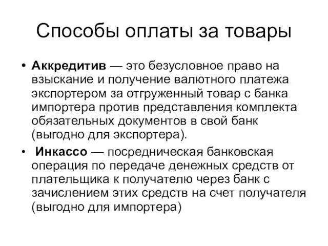 Способы оплаты за товары Аккредитив — это безусловное право на взыскание и