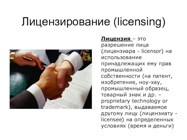 Лицензирование (licensing) Лицензия – это разрешение лица (лицензиара - licensor) на использование