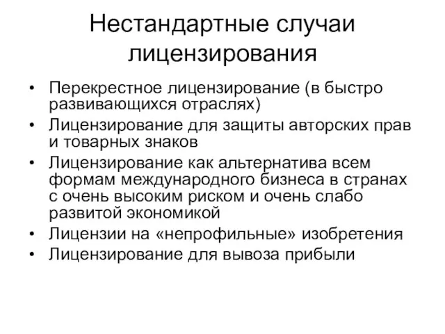 Нестандартные случаи лицензирования Перекрестное лицензирование (в быстро развивающихся отраслях) Лицензирование для защиты