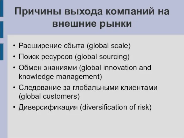 Причины выхода компаний на внешние рынки Расширение сбыта (global scale) Поиск ресурсов