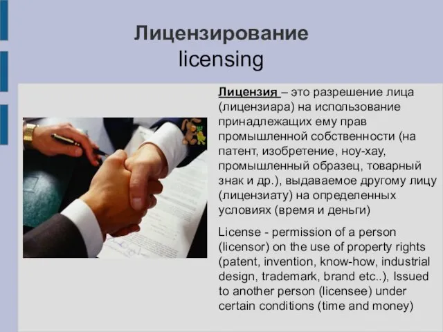 Лицензирование licensing Лицензия – это разрешение лица (лицензиара) на использование принадлежащих ему