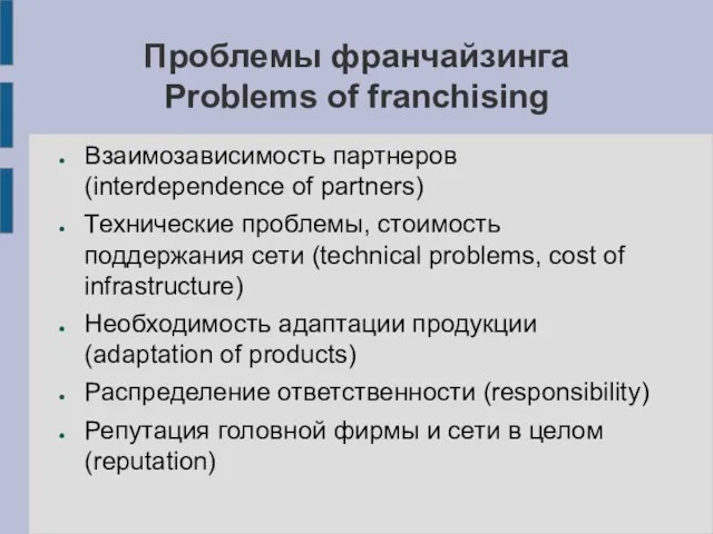 Проблемы франчайзинга Problems of franchising Взаимозависимость партнеров (interdependence of partners) Технические проблемы,