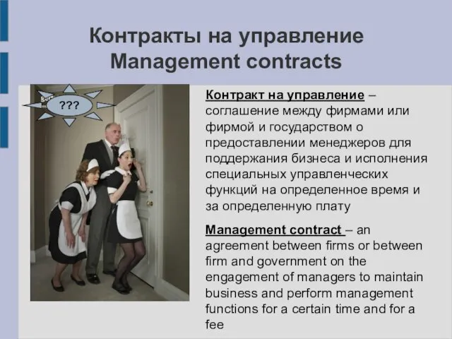 Контракты на управление Management contracts ??? Контракт на управление – соглашение между