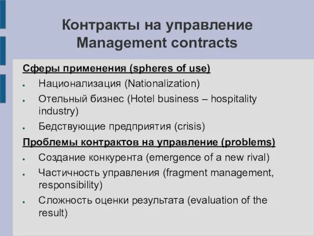 Контракты на управление Management contracts Сферы применения (spheres of use) Национализация (Nationalization)