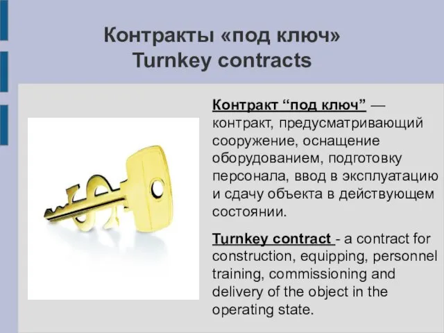Контракты «под ключ» Turnkey contracts Контракт “под ключ” — контракт, предусматривающий сооружение,