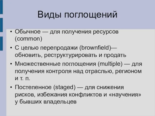 Виды поглощений Обычное — для получения ресурсов (common) С целью перепродажи (brownfield)—