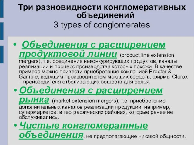 Три разновидности конгломеративных объединений 3 types of conglomerates Объединения с расширением продуктовой