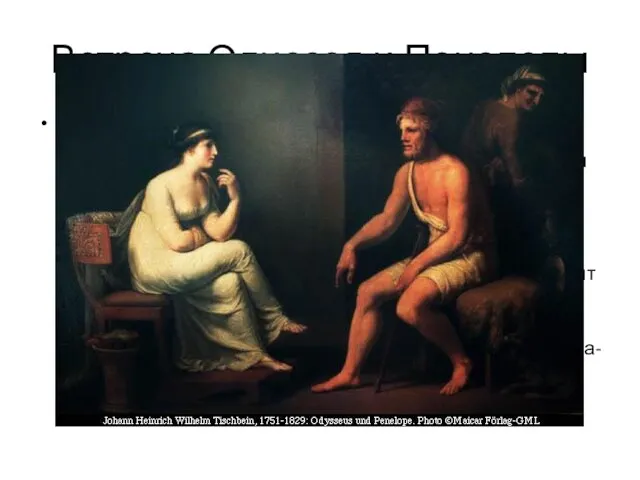 Встреча Одиссея и Пенелопы Пенелопа ничего не слышала: Афина наслала на нее
