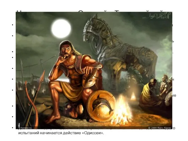 Чем прославился Одиссей в Троянской войне В Троянской войне Одиссей очень много