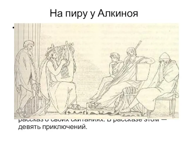 На пиру у Алкиноя Одиссей сидит на Алкиноевом пиру, а мудрый слепой