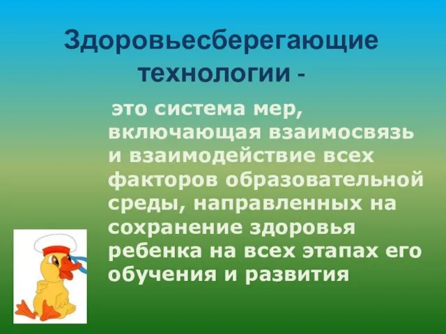 Здоровьесберегающие технологии - это система мер, включающая взаимосвязь и взаимодействие всех факторов