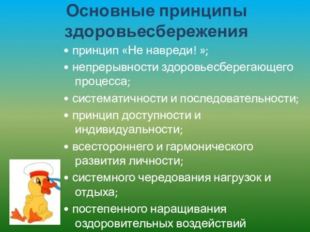 Основные принципы здоровьесбережения • принцип «Не навреди! »; • непрерывности здоровьесберегающего процесса;