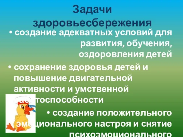 Задачи здоровьесбережения создание адекватных условий для развития, обучения, оздоровления детей сохранение здоровья