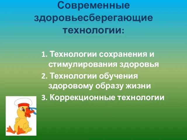 Современные здоровьесберегающие технологии: 1. Технологии сохранения и стимулирования здоровья 2. Технологии обучения