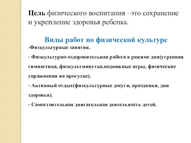 Цель физического воспитания –это сохранение и укрепление здоровья ребенка. Виды работ по