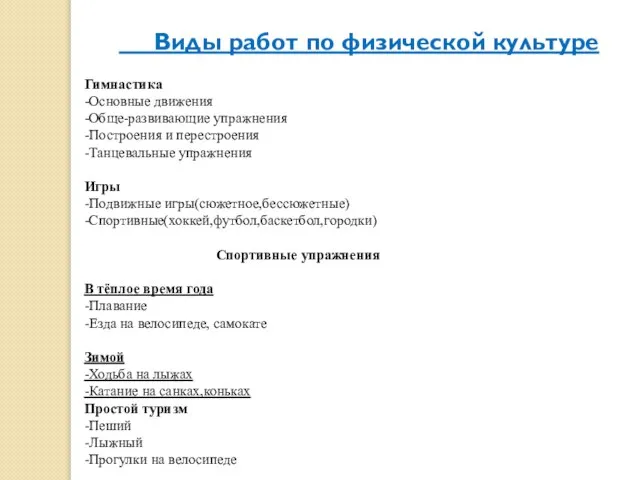 ) Виды работ по физической культуре Гимнастика -Основные движения -Обще-развивающие упражнения -Построения