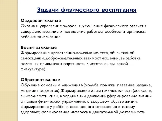 Задачи физического воспитания Оздоровительные Охрана и укрепление здоровья, улучшение физического развития, совершенствование