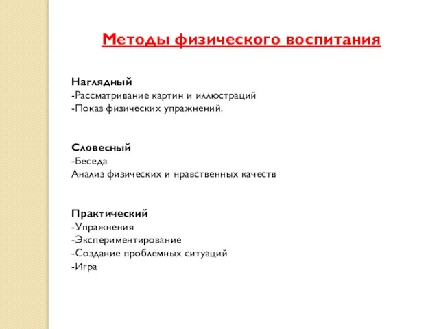 Методы физического воспитания Наглядный -Рассматривание картин и иллюстраций -Показ физических упражнений. Словесный