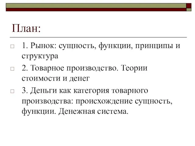 План: 1. Рынок: сущность, функции, принципы и структура 2. Товарное производство. Теории