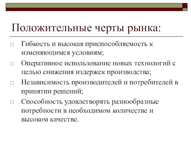 Положительные черты рынка: Гибкость и высокая приспособляемость к изменяющимся условиям; Оперативное использование