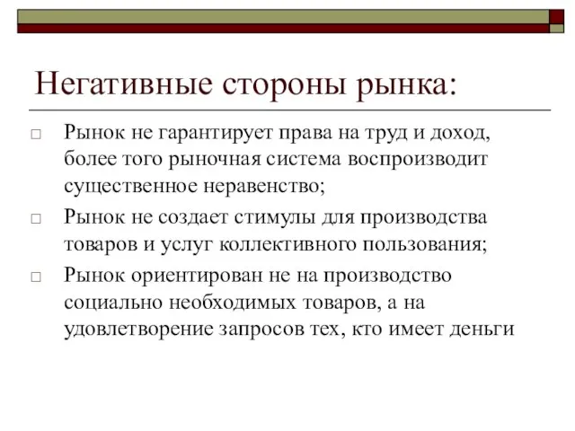 Негативные стороны рынка: Рынок не гарантирует права на труд и доход, более