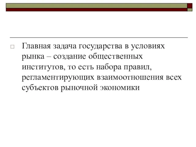 Главная задача государства в условиях рынка – создание общественных институтов, то есть