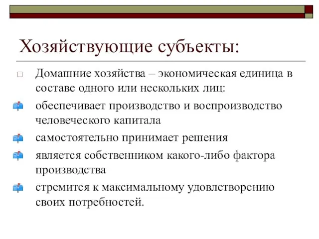 Хозяйствующие субъекты: Домашние хозяйства – экономическая единица в составе одного или нескольких