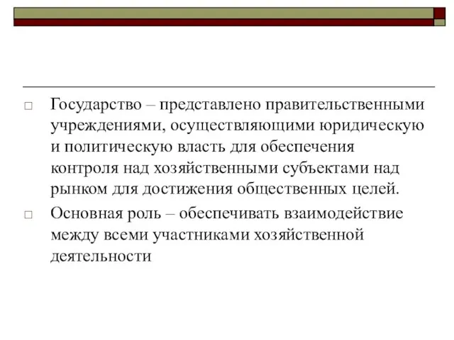 Государство – представлено правительственными учреждениями, осуществляющими юридическую и политическую власть для обеспечения