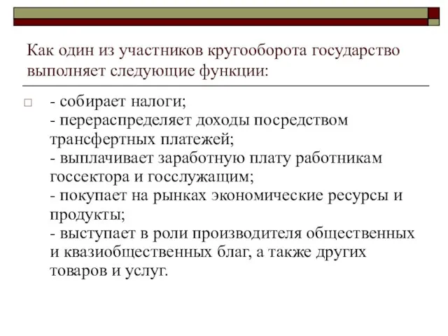 Как один из участников кругооборота государство выполняет следующие функции: - собирает налоги;