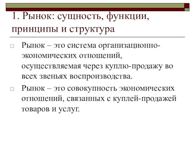 1. Рынок: сущность, функции, принципы и структура Рынок – это система организационно-экономических