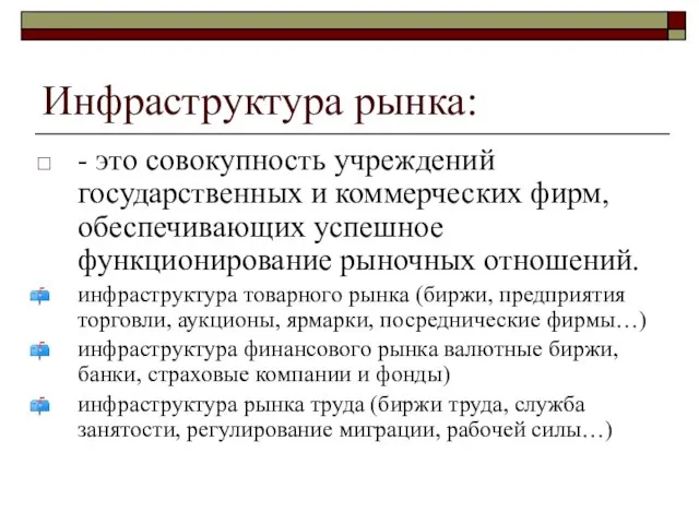 Инфраструктура рынка: - это совокупность учреждений государственных и коммерческих фирм, обеспечивающих успешное