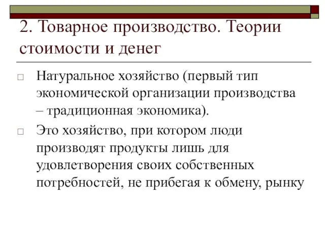 2. Товарное производство. Теории стоимости и денег Натуральное хозяйство (первый тип экономической