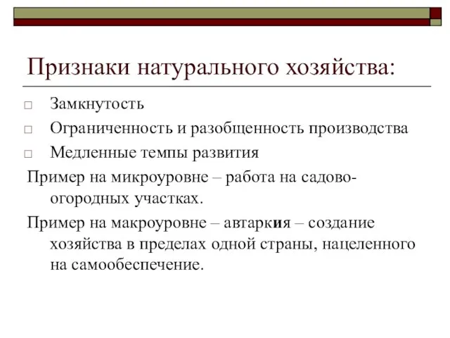 Признаки натурального хозяйства: Замкнутость Ограниченность и разобщенность производства Медленные темпы развития Пример