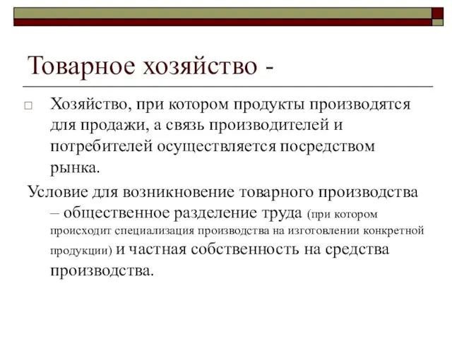 Товарное хозяйство - Хозяйство, при котором продукты производятся для продажи, а связь