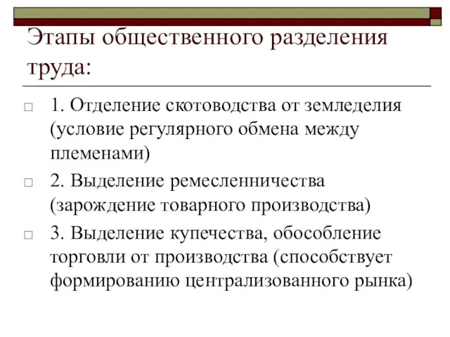 Этапы общественного разделения труда: 1. Отделение скотоводства от земледелия (условие регулярного обмена