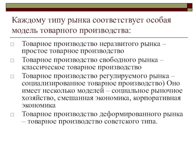 Каждому типу рынка соответствует особая модель товарного производства: Товарное производство неразвитого рынка