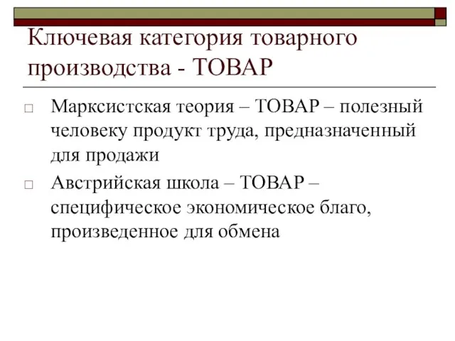 Ключевая категория товарного производства - ТОВАР Марксистская теория – ТОВАР – полезный