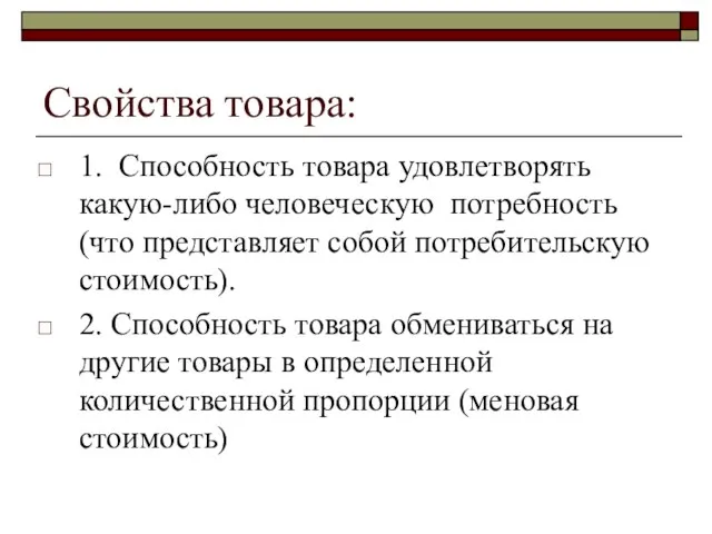 Свойства товара: 1. Способность товара удовлетворять какую-либо человеческую потребность (что представляет собой