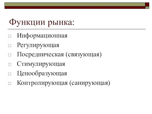 Функции рынка: Информационная Регулирующая Посредническая (связующая) Стимулирующая Ценообразующая Контролирующая (санирующая)