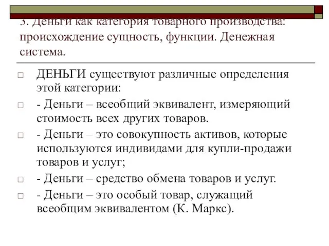 3. Деньги как категория товарного производства: происхождение сущность, функции. Денежная система. ДЕНЬГИ