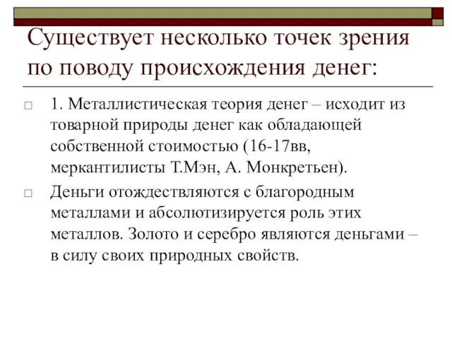 Существует несколько точек зрения по поводу происхождения денег: 1. Металлистическая теория денег