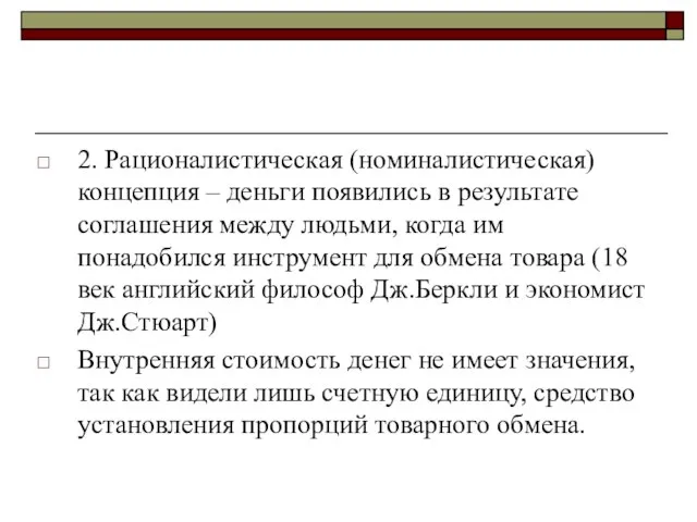 2. Рационалистическая (номиналистическая) концепция – деньги появились в результате соглашения между людьми,